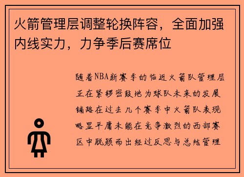 火箭管理层调整轮换阵容，全面加强内线实力，力争季后赛席位