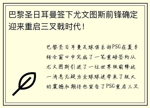 巴黎圣日耳曼签下尤文图斯前锋确定迎来重启三叉戟时代！