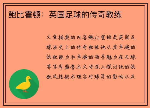 鲍比霍顿：英国足球的传奇教练