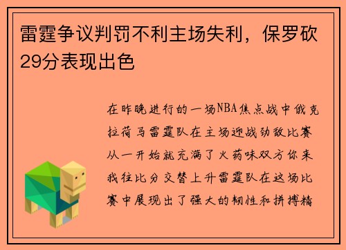 雷霆争议判罚不利主场失利，保罗砍29分表现出色