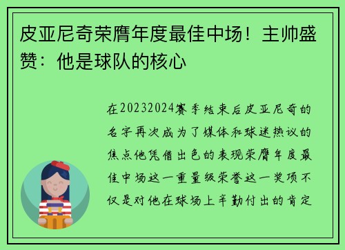 皮亚尼奇荣膺年度最佳中场！主帅盛赞：他是球队的核心