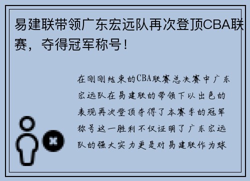 易建联带领广东宏远队再次登顶CBA联赛，夺得冠军称号！