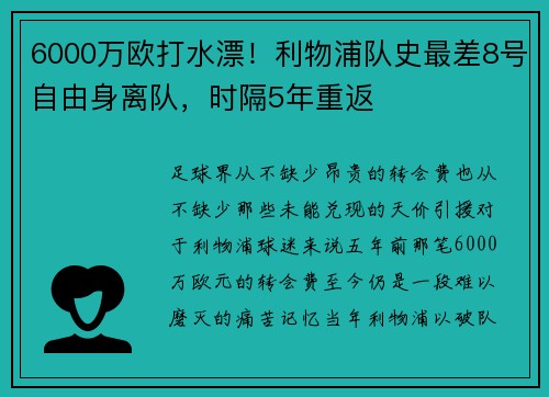 6000万欧打水漂！利物浦队史最差8号自由身离队，时隔5年重返