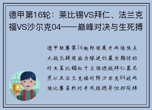 德甲第16轮：莱比锡VS拜仁、法兰克福VS沙尔克04——巅峰对决与生死搏斗
