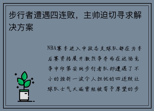 步行者遭遇四连败，主帅迫切寻求解决方案