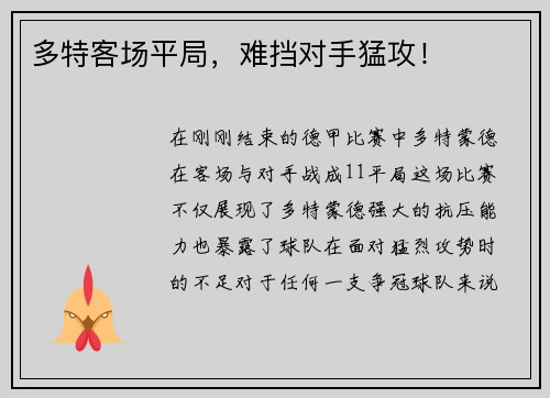 多特客场平局，难挡对手猛攻！
