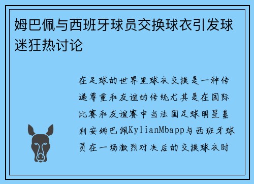 姆巴佩与西班牙球员交换球衣引发球迷狂热讨论
