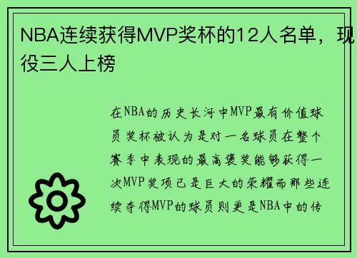 NBA连续获得MVP奖杯的12人名单，现役三人上榜