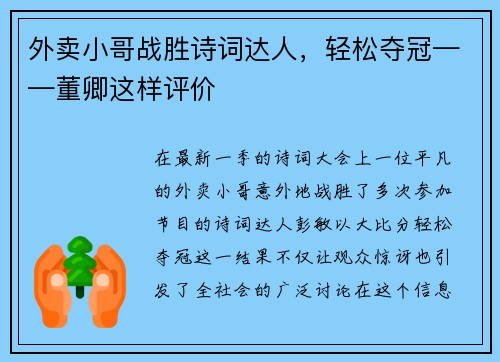 外卖小哥战胜诗词达人，轻松夺冠——董卿这样评价