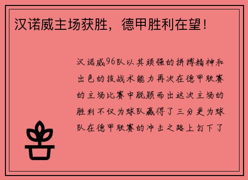 汉诺威主场获胜，德甲胜利在望！