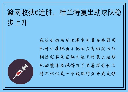 篮网收获6连胜，杜兰特复出助球队稳步上升