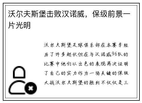 沃尔夫斯堡击败汉诺威，保级前景一片光明