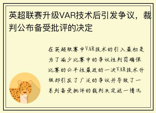 英超联赛升级VAR技术后引发争议，裁判公布备受批评的决定