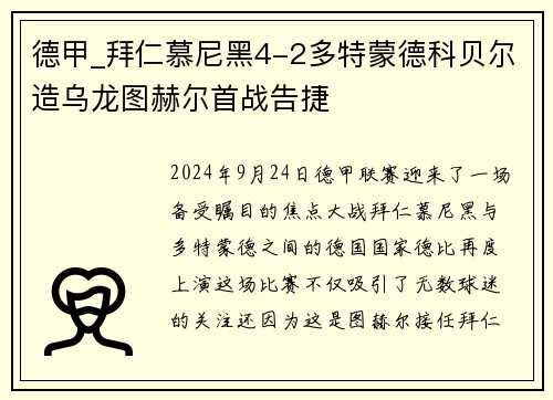 德甲_拜仁慕尼黑4-2多特蒙德科贝尔造乌龙图赫尔首战告捷
