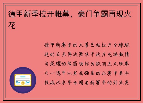 德甲新季拉开帷幕，豪门争霸再现火花