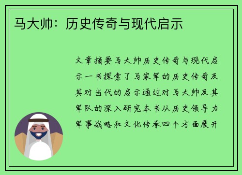 马大帅：历史传奇与现代启示