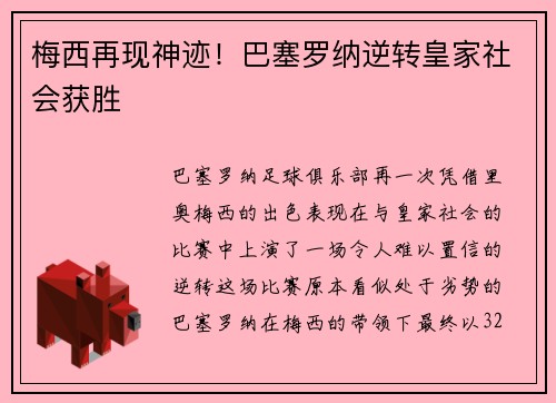 梅西再现神迹！巴塞罗纳逆转皇家社会获胜
