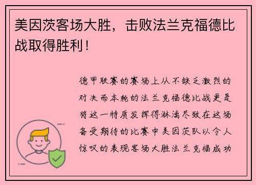 美因茨客场大胜，击败法兰克福德比战取得胜利！