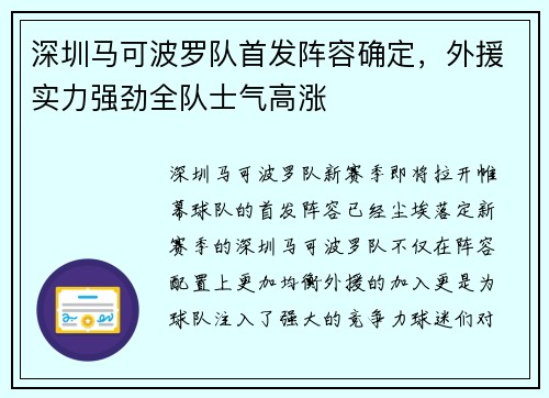 深圳马可波罗队首发阵容确定，外援实力强劲全队士气高涨