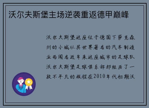 沃尔夫斯堡主场逆袭重返德甲巅峰