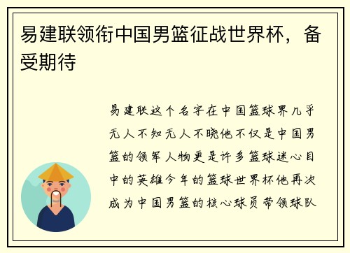 易建联领衔中国男篮征战世界杯，备受期待