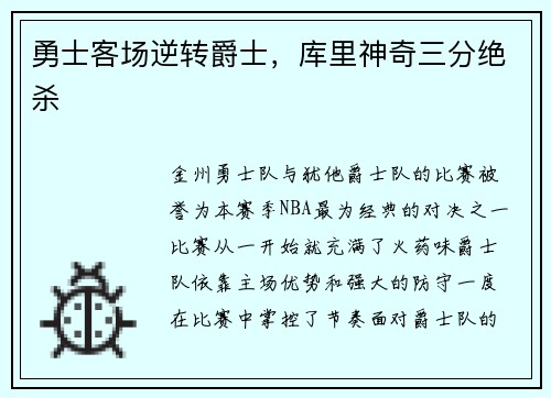 勇士客场逆转爵士，库里神奇三分绝杀
