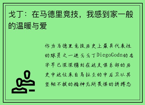 戈丁：在马德里竞技，我感到家一般的温暖与爱