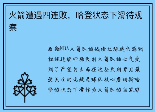 火箭遭遇四连败，哈登状态下滑待观察