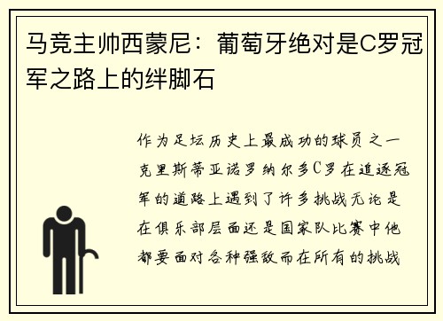 马竞主帅西蒙尼：葡萄牙绝对是C罗冠军之路上的绊脚石
