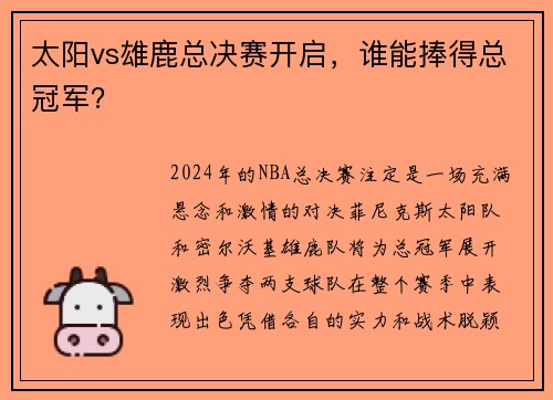 太阳vs雄鹿总决赛开启，谁能捧得总冠军？