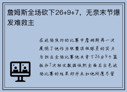 詹姆斯全场砍下26+9+7，无奈末节爆发难救主