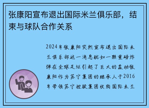 张康阳宣布退出国际米兰俱乐部，结束与球队合作关系