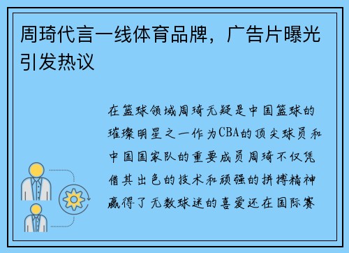 周琦代言一线体育品牌，广告片曝光引发热议