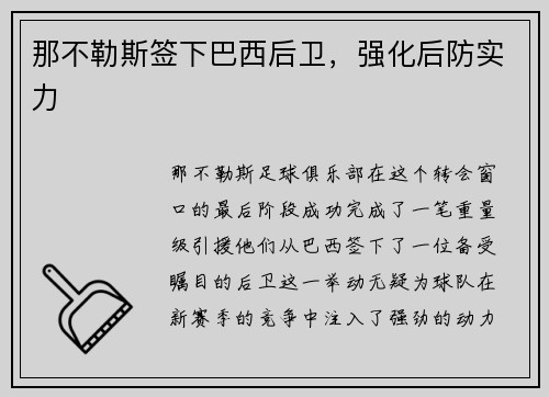 那不勒斯签下巴西后卫，强化后防实力