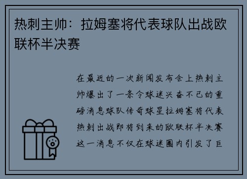 热刺主帅：拉姆塞将代表球队出战欧联杯半决赛