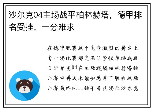 沙尔克04主场战平柏林赫塔，德甲排名受挫，一分难求