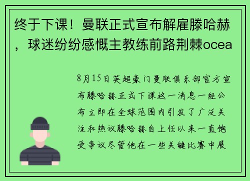 终于下课！曼联正式宣布解雇滕哈赫，球迷纷纷感慨主教练前路荆棘oceanboat34
