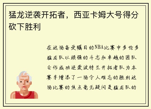猛龙逆袭开拓者，西亚卡姆大号得分砍下胜利