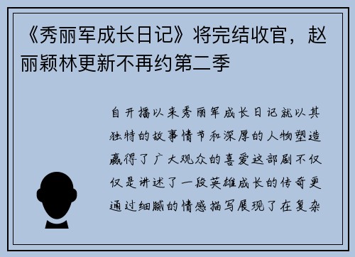 《秀丽军成长日记》将完结收官，赵丽颖林更新不再约第二季