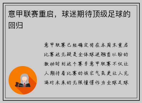 意甲联赛重启，球迷期待顶级足球的回归