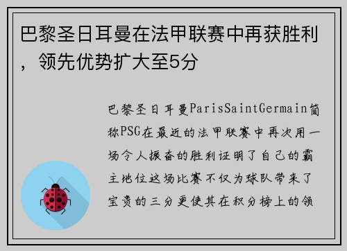 巴黎圣日耳曼在法甲联赛中再获胜利，领先优势扩大至5分