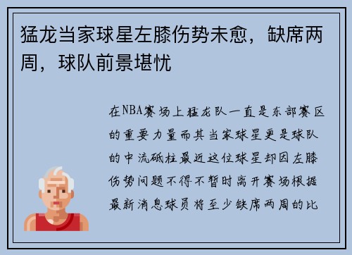 猛龙当家球星左膝伤势未愈，缺席两周，球队前景堪忧