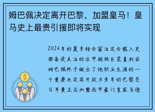 姆巴佩决定离开巴黎，加盟皇马！皇马史上最贵引援即将实现