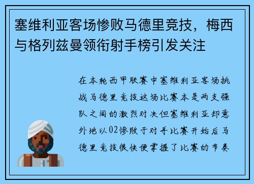塞维利亚客场惨败马德里竞技，梅西与格列兹曼领衔射手榜引发关注