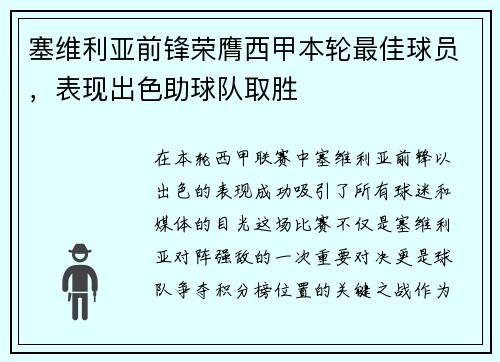 塞维利亚前锋荣膺西甲本轮最佳球员，表现出色助球队取胜
