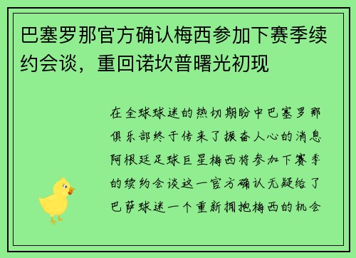 巴塞罗那官方确认梅西参加下赛季续约会谈，重回诺坎普曙光初现