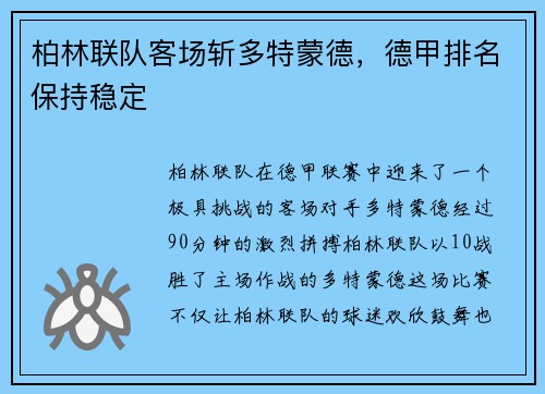 柏林联队客场斩多特蒙德，德甲排名保持稳定
