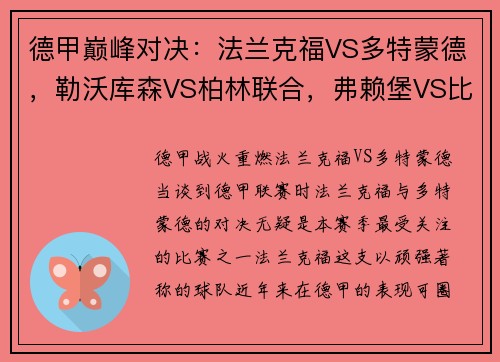 德甲巅峰对决：法兰克福VS多特蒙德，勒沃库森VS柏林联合，弗赖堡VS比