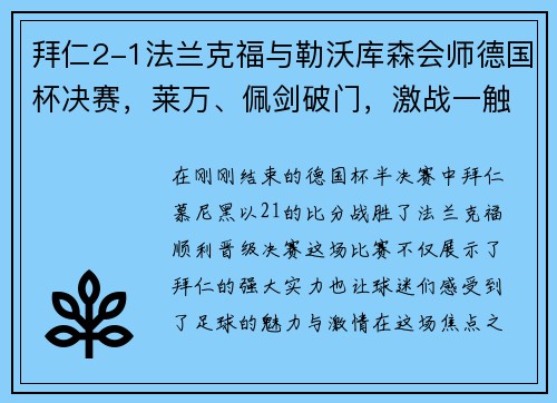 拜仁2-1法兰克福与勒沃库森会师德国杯决赛，莱万、佩剑破门，激战一触即发！
