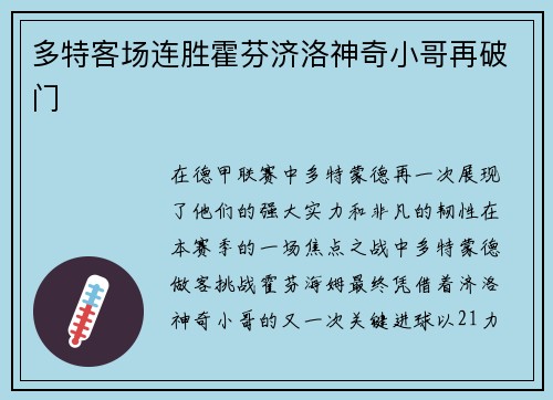 多特客场连胜霍芬济洛神奇小哥再破门